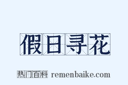 假日寻花是什么意思的图片